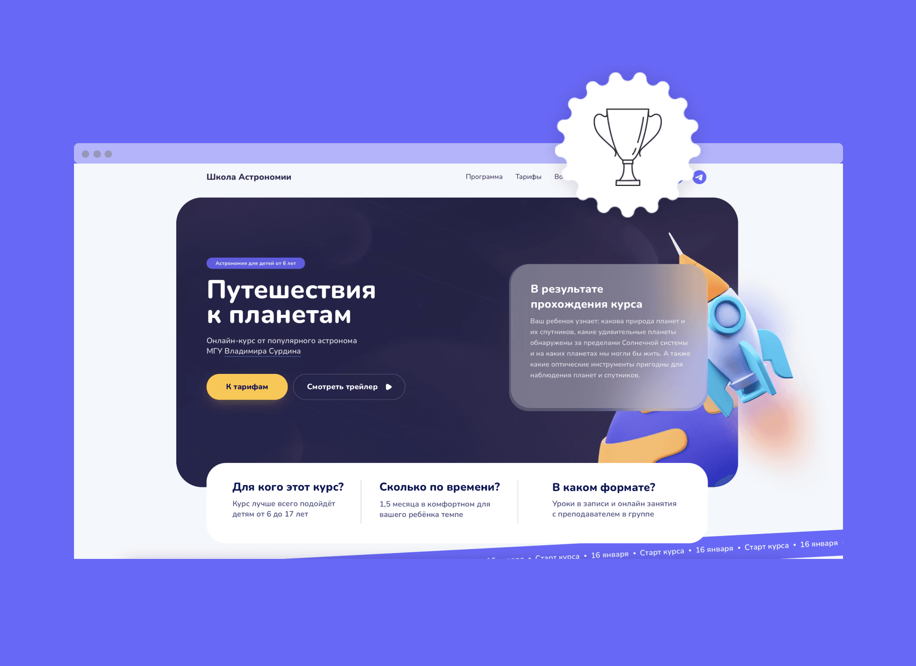 Посадочная страница онлайн-курса для школы Астрономии